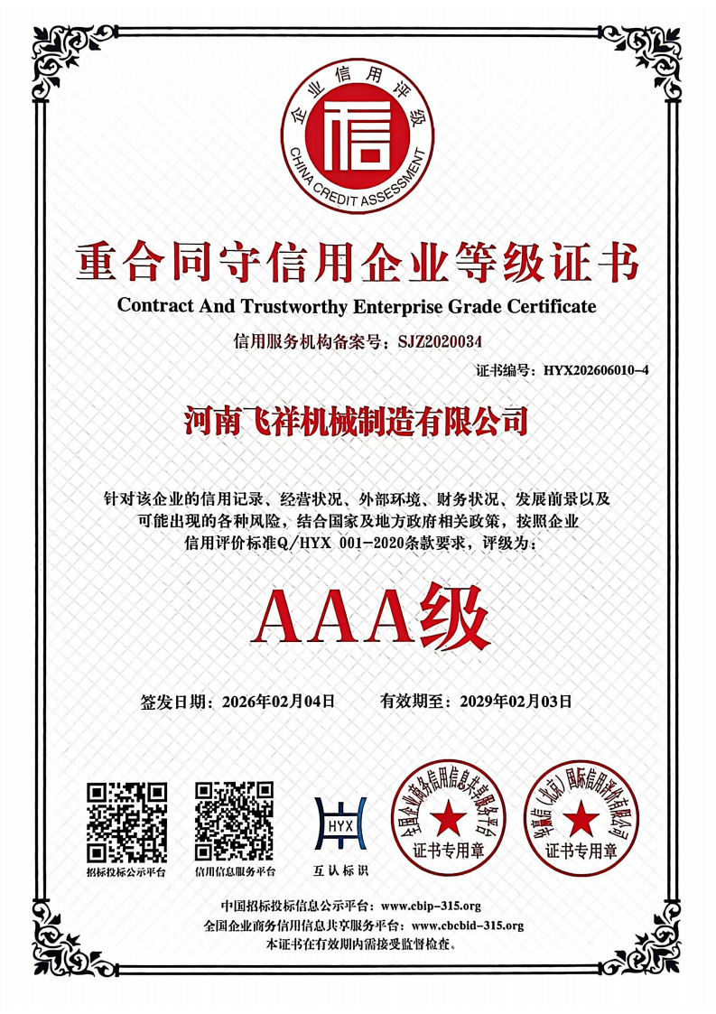 重合同守信用企業等級證書