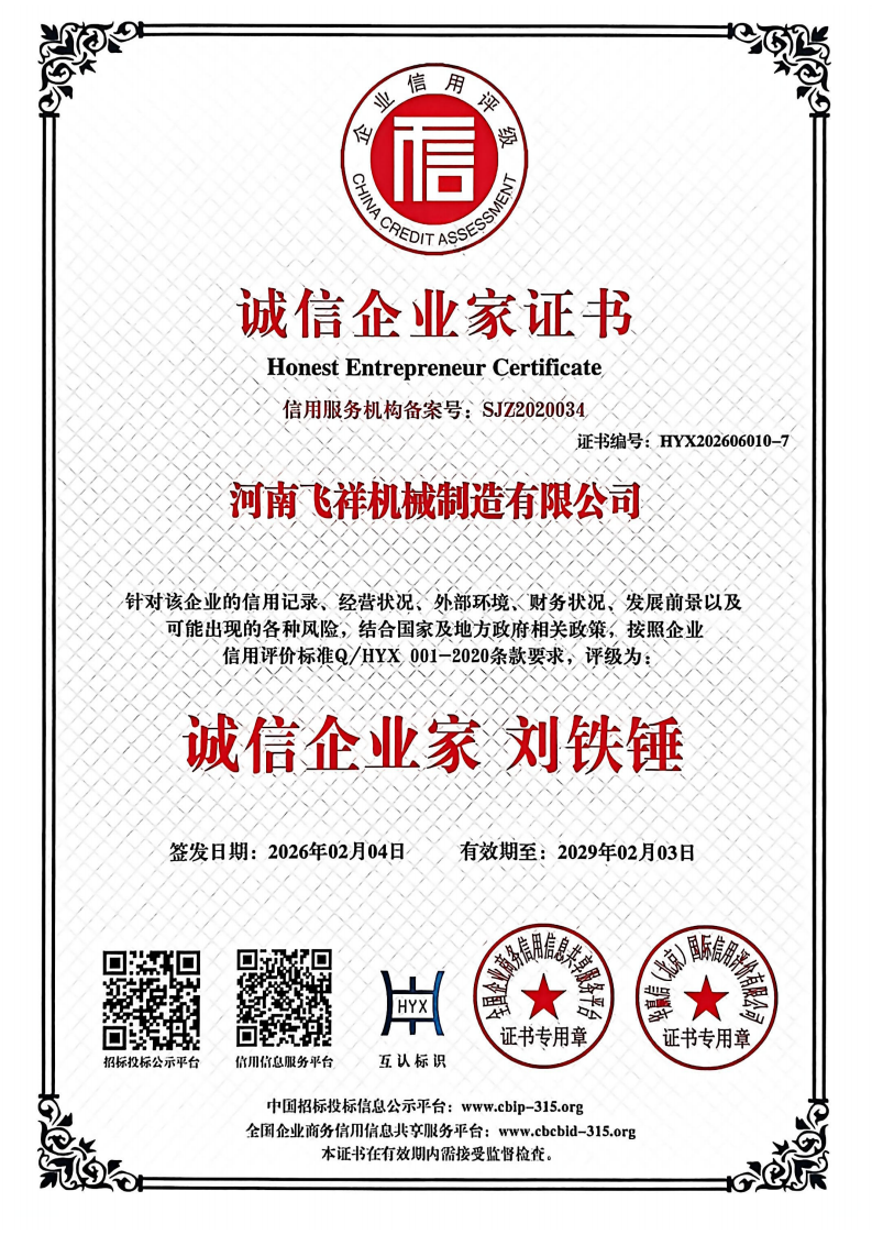 誠信企業家證書