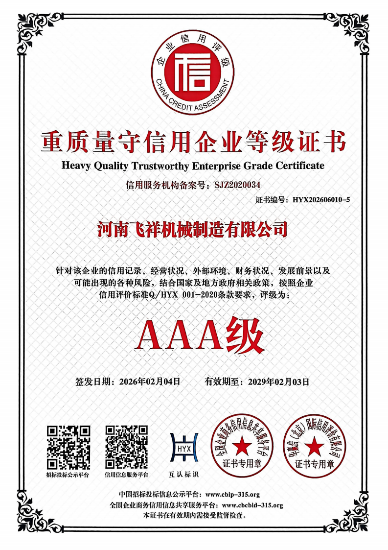 重質量守信用企業等級證書